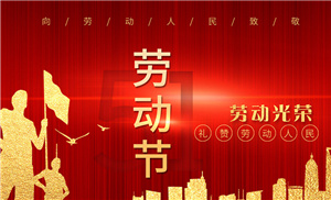 扬州市泛亚电竞平台·(中国)官方网站,祝大家劳动节快乐！